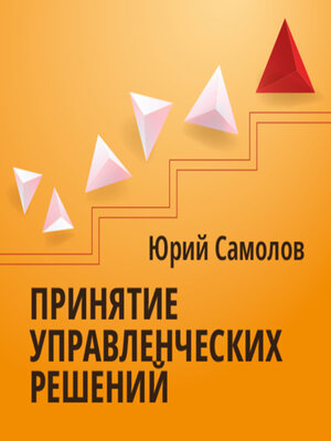 cover image of Принятие управленческих решений